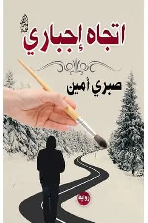 اتجاه إجباري