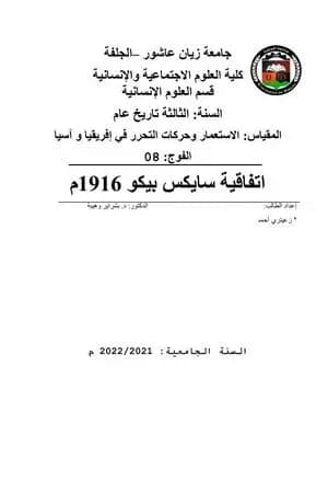 اتفاقية سايكس بيكو 1916م