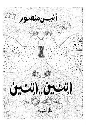 اتنين..اتنين