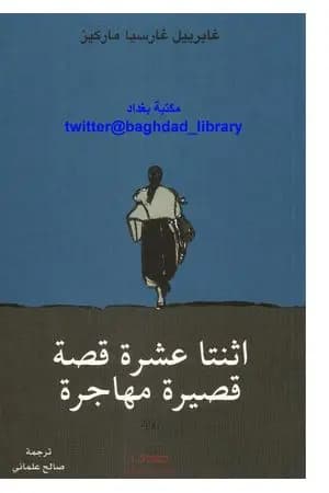 اثنتا عشرة قصة قصيرة مهاجرة