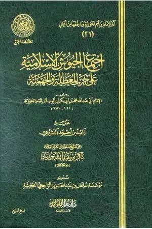 اجتماع الجيوش الإسلامية