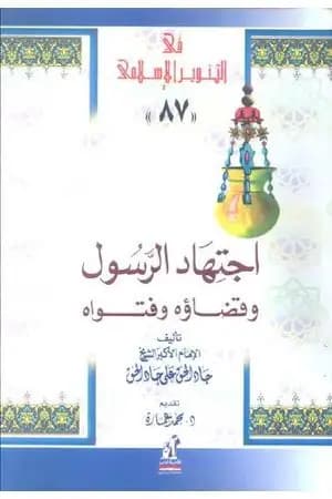 اجتهاد الرسول وقضاؤه للشيخ جاد الحق علي جاد الحق