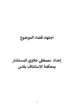 اجتهاد قضاء الموضوع