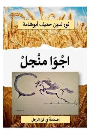 اجوا منجل