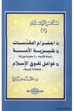 احترام المقدسات - خيرية الأمة - عوامل تفوق الإسلام