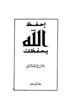 احفظ الله يحفظك