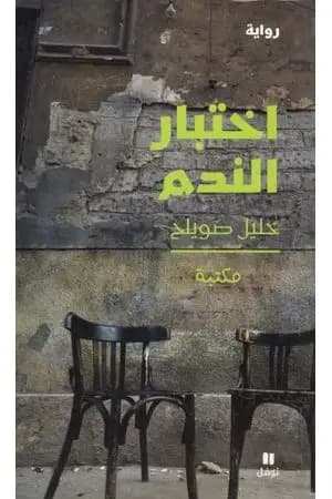 اختبار الندم