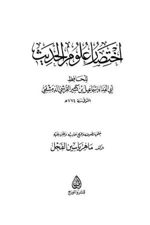 اختصار علوم الحديث