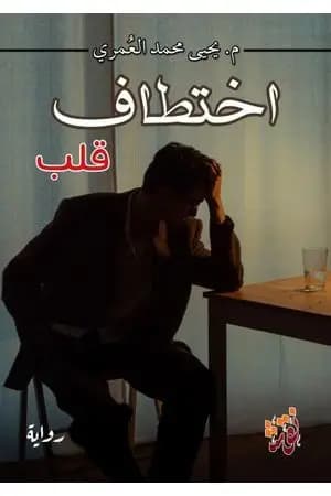 اختطاف قلب
