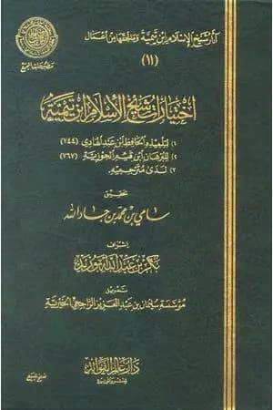 اختيارات شيخ الإسلام ابن تيمية