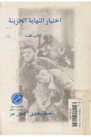 اختيار النهاية الحزينة