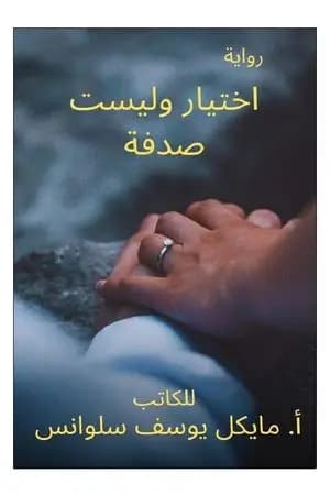 اختيار وليست صدفة