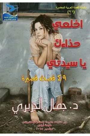 اخلعي حذاءك يا سيدتي