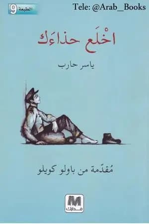 اخلع حذاءك