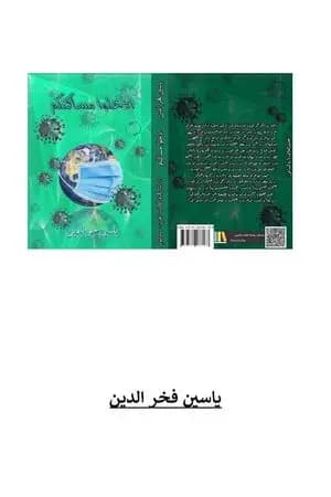 ادخلوا مساكنكم