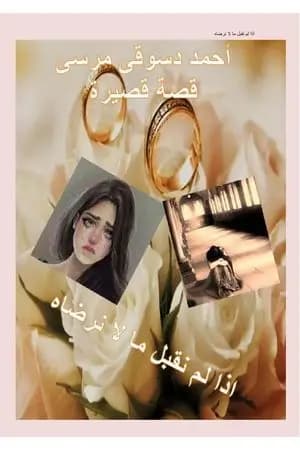اذا لم نقبل ما لا نرضاه