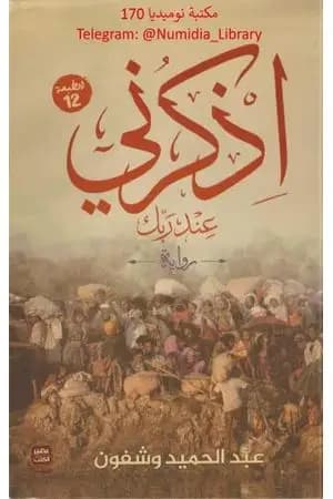 اذكرني عند ربك