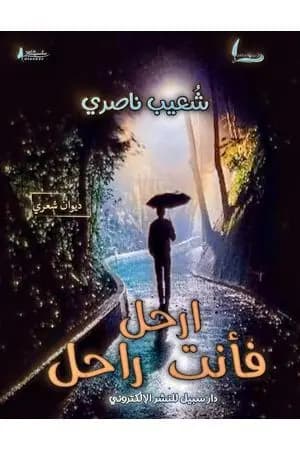 ارحل فأنت راحل