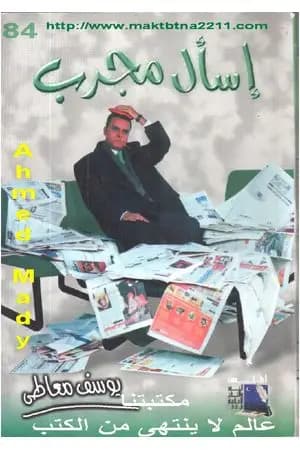اسأل مجرب