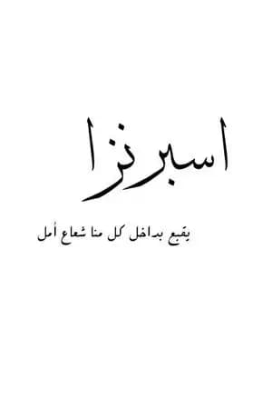 اسبرنزا - يقبع بداخل كل منا شعاع أمل