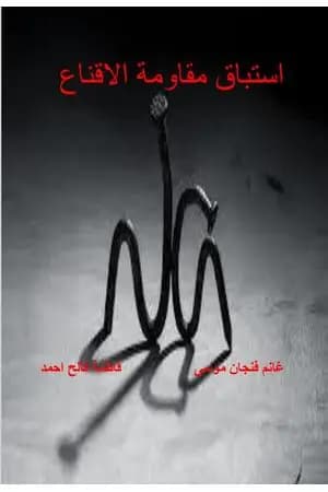استباق مقاومة الاقناع