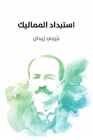 استبداد المماليك