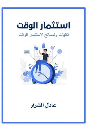 استثمار الوقت