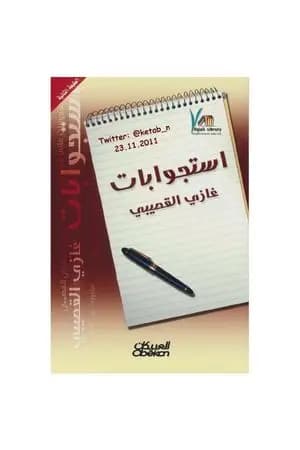 استجوابات