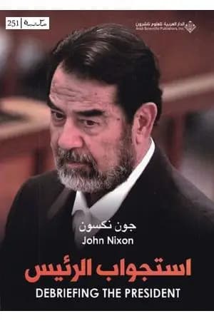استجواب الرئيس