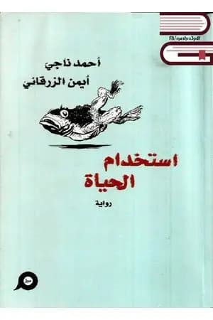 استخدام الحياة