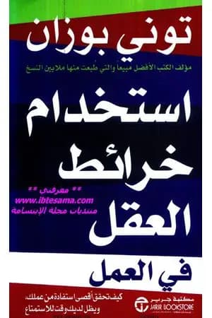 استخدام خرائط العقل في العمل