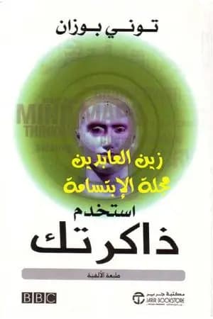 استخدم ذاكرتك