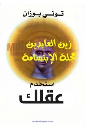 استخدم عقلك