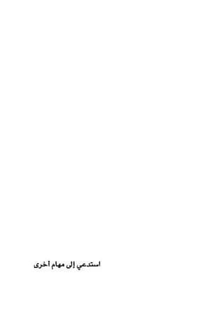 استدعي إلى مهام أخرى