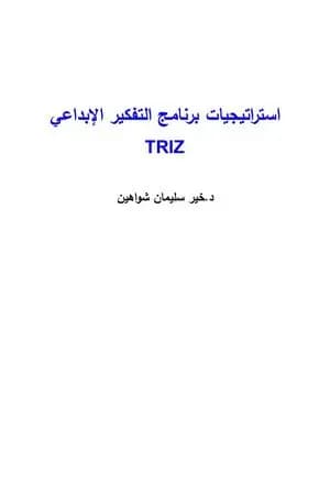 استراتيجيات برنامج التفكير الإبداعي تريز