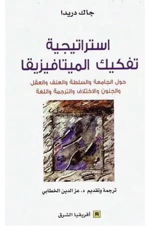 استراتيجية تفكيك الميتافيزيقا
