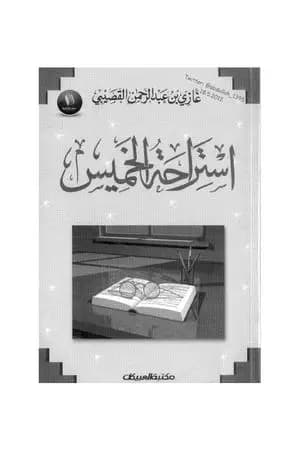 استراحة الخميس