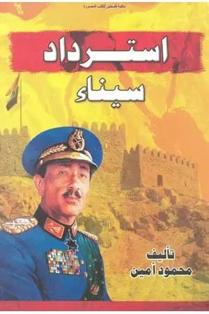 استرداد سيناء