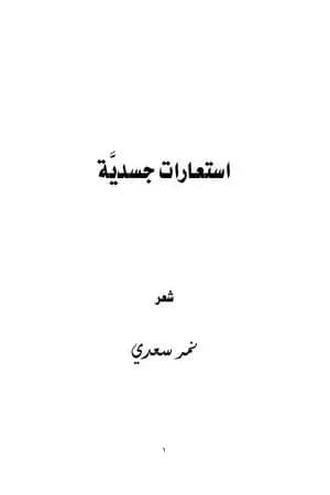 استعارات جسدية