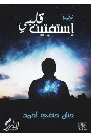 استفتيت قلبي