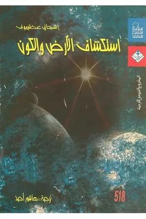 استكشاف الأرض والكون