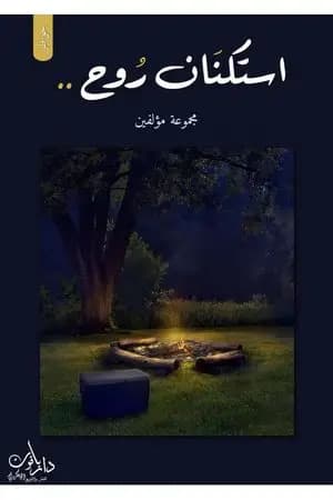استكنان روح