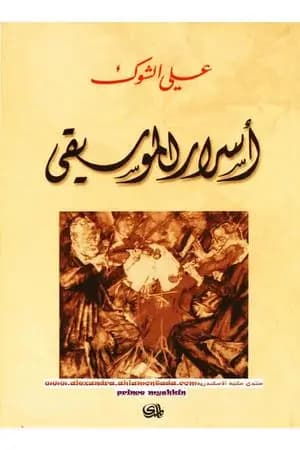 اسرار الموسيقى