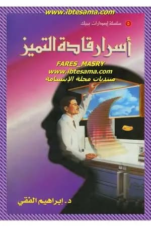 اسرار قادة التميز