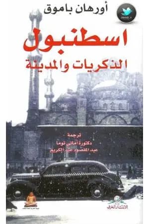 اسطنبول الذكريات والمدينة