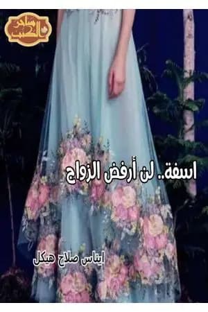 اسفة لن أرفض الزواج