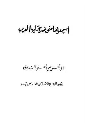 اسمعوها مني صريحة أيها العرب