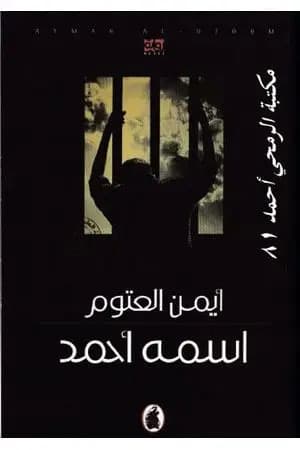 اسمه أحمد