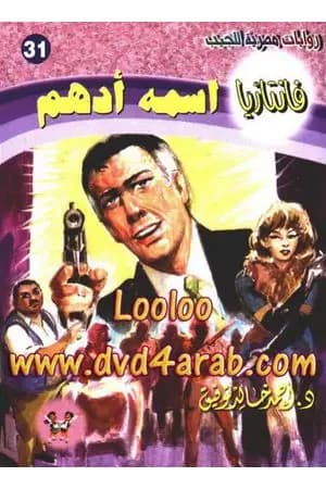 اسمه أدهم - سلسلة فانتازيا
