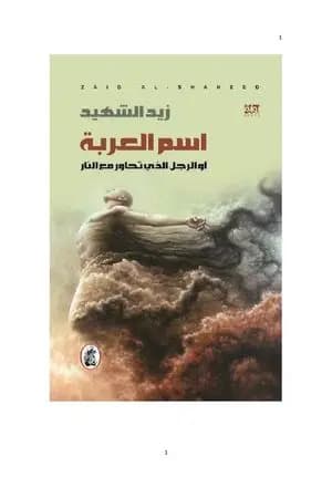 اسم العربة او الرجل الذي تحاور مع النار